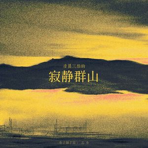 凌晨三点的寂静群山