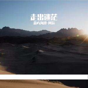 走出迷茫Prod By HEARP