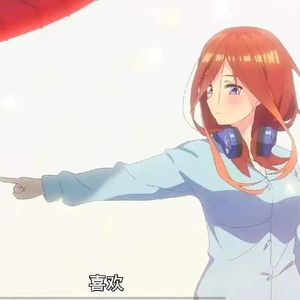 好喜欢中野三玖