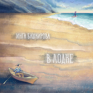 С нежностью и глубиной