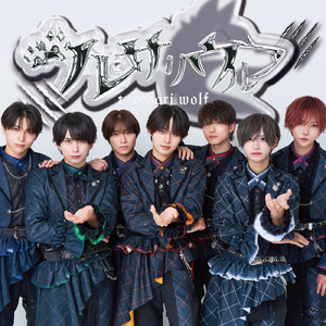 ツレサリウルフ (7人ver.)