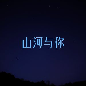 山河与你（demo)