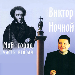 Гимн Великому Городу