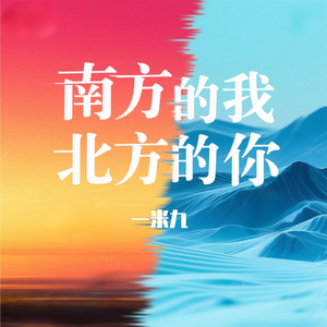 南方的我 北方的你