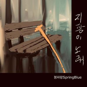 지팡이 노래