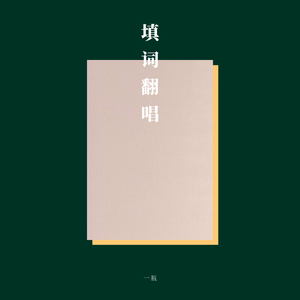 大梦独沉——《胭脂扣》同人歌（Cover Annabel）