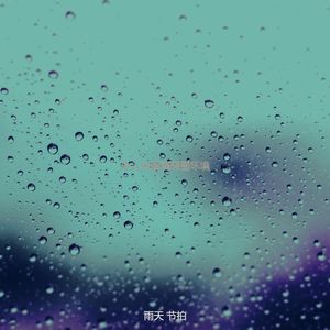 诗意的风暴节奏