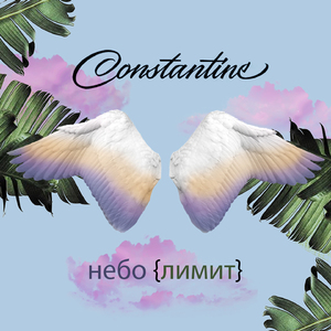 Небо лимит