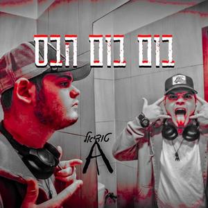 בום בום הבס