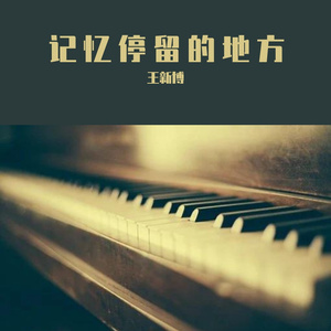 记忆停留的地方