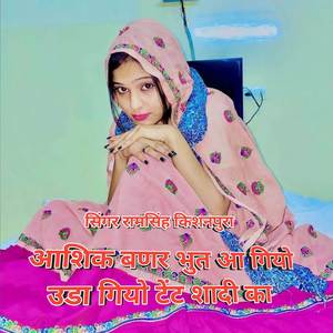 आशिक बणर भुत आ गियो उडा गियो टेंट शादी का