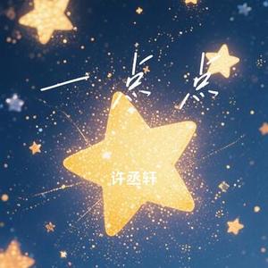 一点点（Cover 董唧唧 & 芊芊龍）