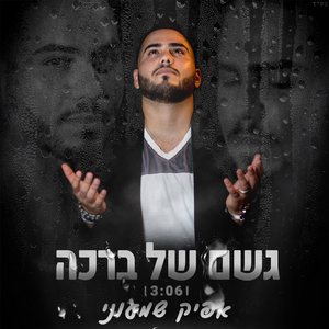 גשם של ברכה