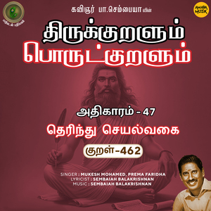 Athikaram-47 - Therindhu Seyalvakai Kural 462 (From "Thirukkuralum Porutkuralum")