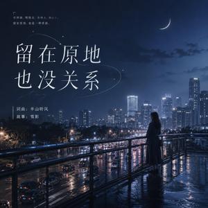 留在原地也沒關係