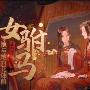 女驸马·她与她的花烛前