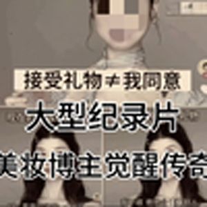 大型纪录片《美妆博主觉醒传奇》