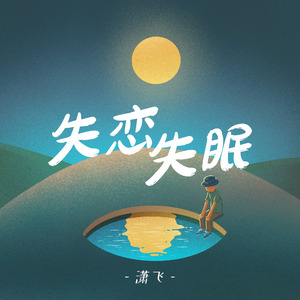 失恋失眠
