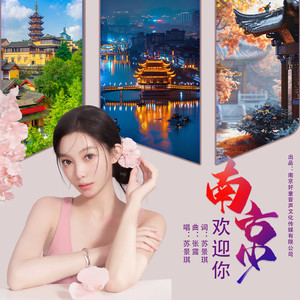 南京欢迎您
