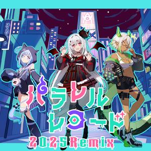 パラレルレコード (2025Remix)