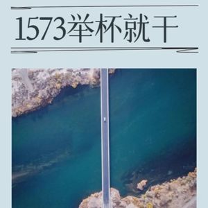 1573举杯就干