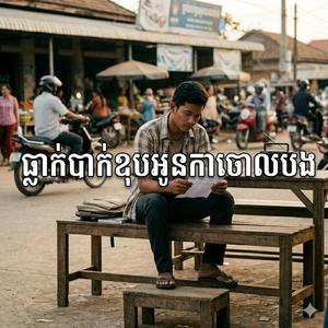 ធ្លាក់បាក់ឌុបអូនយកប្តីចោលបង