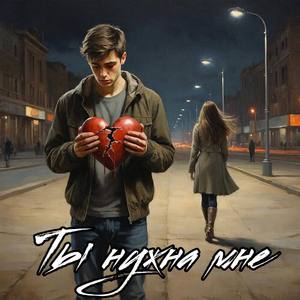 Ты нужна мне