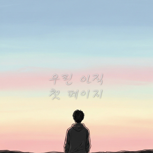 우린 아직 첫 페이지