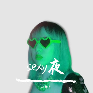sexy夜