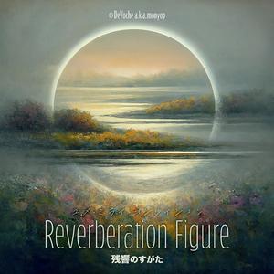 残響のすがた - Reverberation Figure (feat. ユメミライオシレイション)