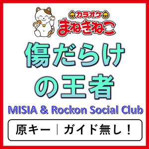 傷だらけの王者（カラオケ）[MISIA & Rockon Social Club]