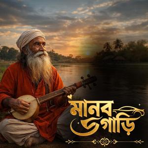 Manob gari (মানব গাড়ি) Ek din bondho hobe