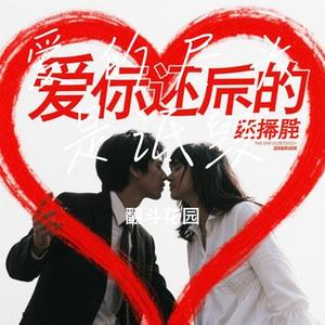 爱的尽头是诋毁 (Cover 灯叔)