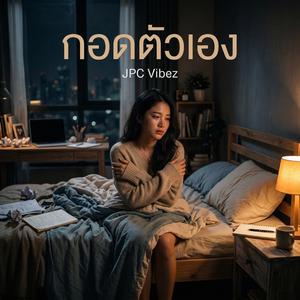 กอดตัวเอง