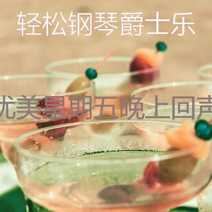 优美鸡尾酒吧器乐