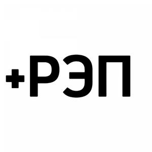 +РЭП