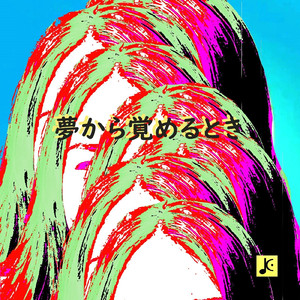 夢から覚めるとき