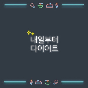 내일부터 다이어트