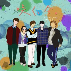 咲く、今 。（翻自 関ジャニ∞）