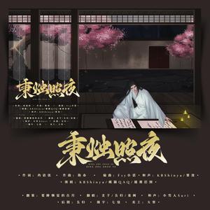 秉烛照夜