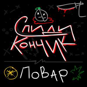 Повар