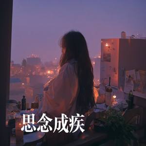 思念成疾
