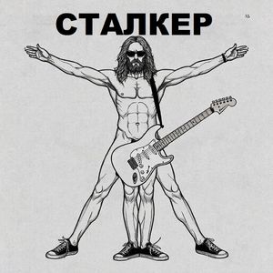 Сталкер