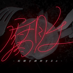 腐坏 feat. 初音ミクdark