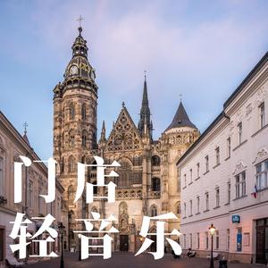 日常营业播放（钢琴）