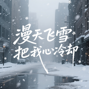 漫天飞雪把我心冷却