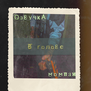 В голове