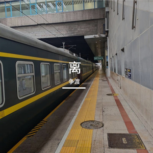 往事 是依附在心上的苔