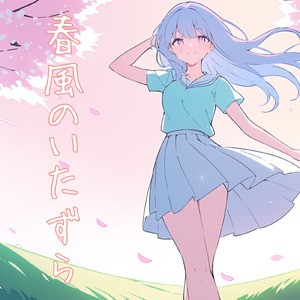 春風のいたずら