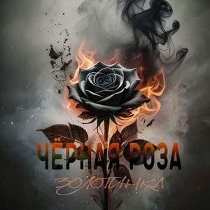 Чёрная роза: Remix